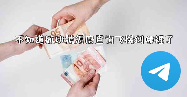 <b>不知道航班號怎麼查询飞機到哪裡了</b>