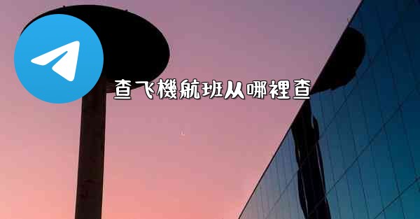查飞機航班从哪裡查