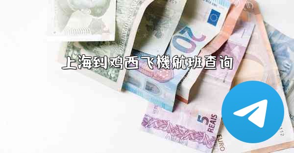 上海到鸡西飞機航班查询