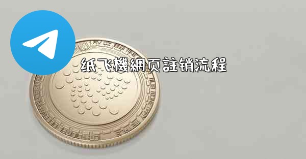 纸飞機網页註销流程