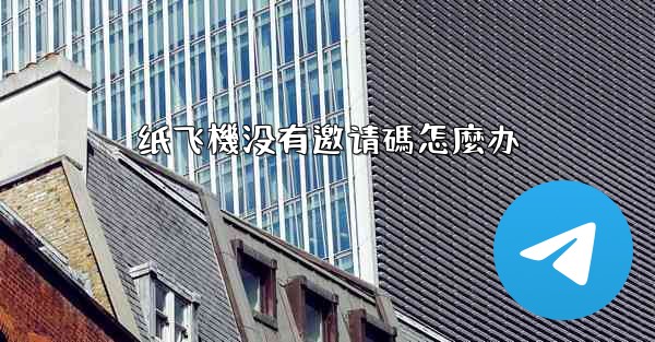 纸飞機没有邀请碼怎麼办