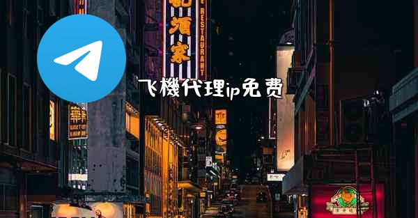 飞機代理ip免费