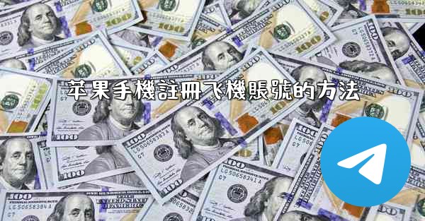 苹果手機註冊飞機賬號的方法