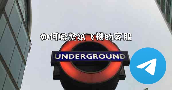 如何聯繫纸飞機的客服