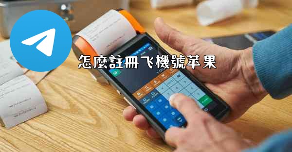 怎麼註冊飞機號苹果