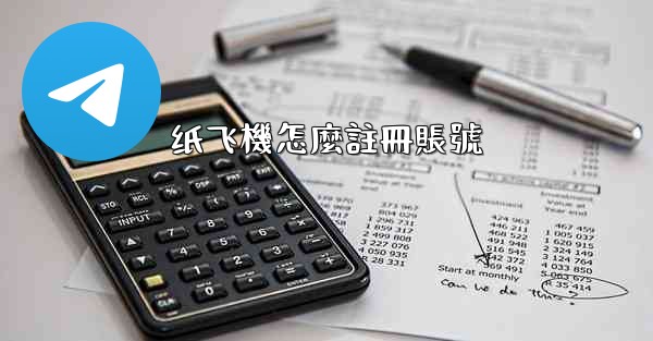 纸飞機怎麼註冊賬號