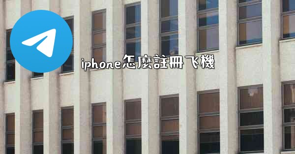 iphone怎麼註冊飞機