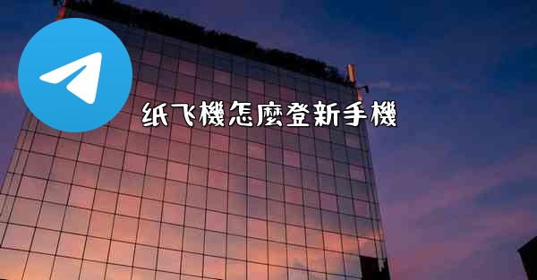 纸飞機怎麼登新手機