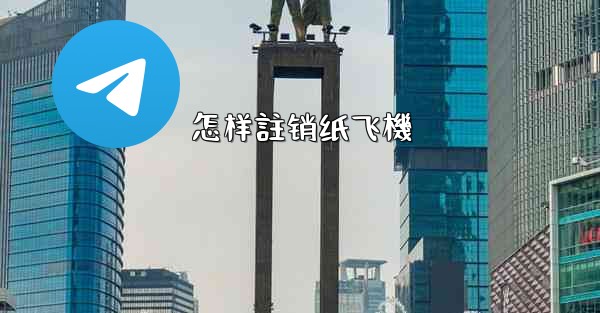 怎样註销纸飞機