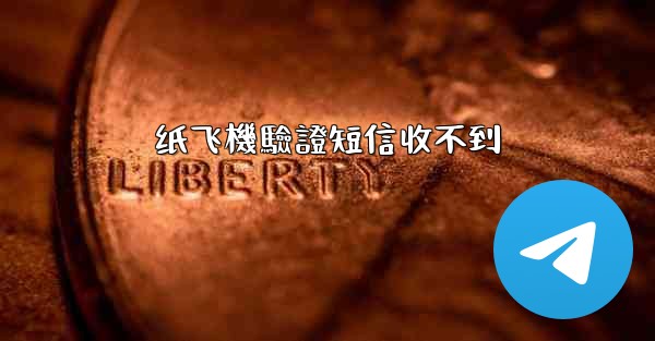 <b>纸飞機驗證短信收不到</b>