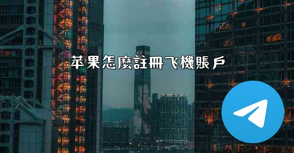 苹果怎麼註冊飞機賬戶