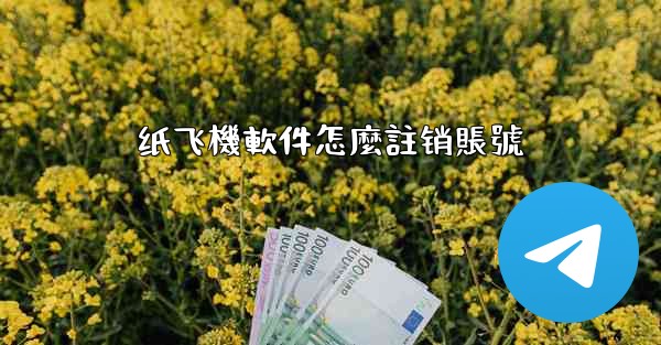 纸飞機軟件怎麼註销賬號