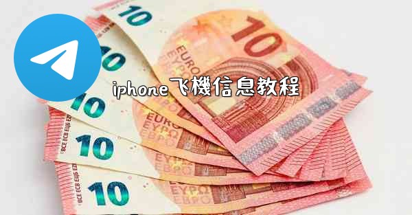 iphone飞機信息教程