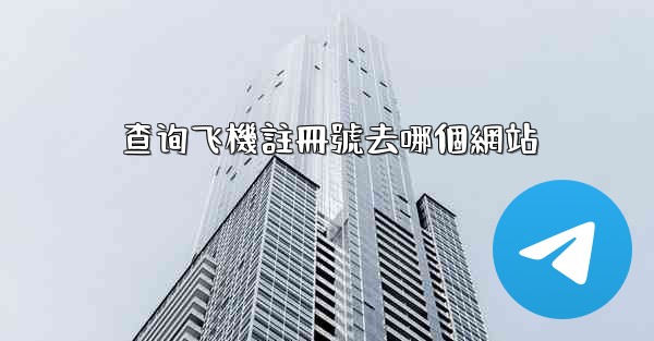 查询飞機註冊號去哪個網站