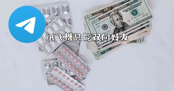 <b>纸飞機只能双向好友</b>