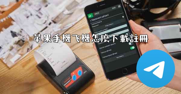 苹果手機飞機怎麼下載註冊