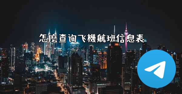 怎麼查询飞機航班信息表