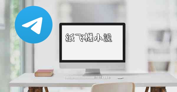 <b>纸飞機小說</b>