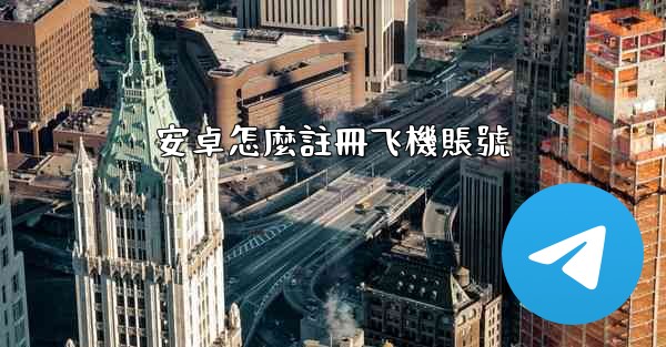 安卓怎麼註冊飞機賬號