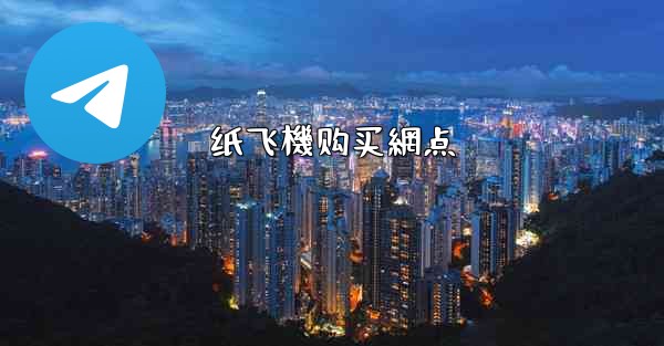 纸飞機购买網点