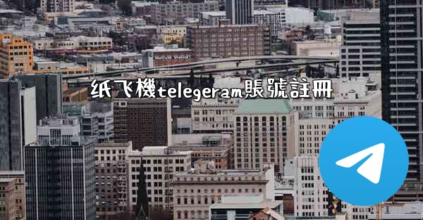 纸飞機telegeram賬號註冊