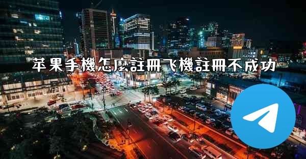 <b>苹果手機怎麼註冊飞機註冊不成功</b>