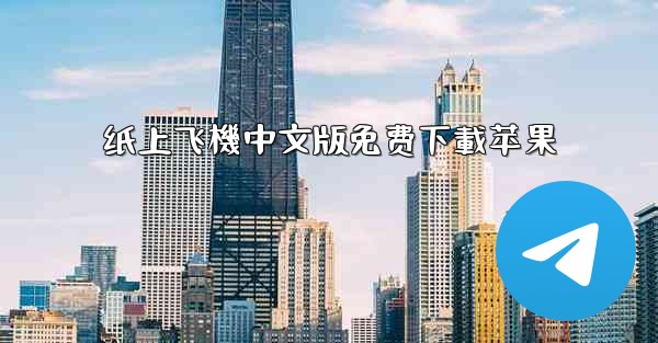 纸上飞機中文版免费下載苹果