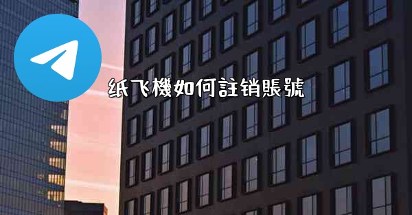 <b>纸飞機如何註销賬號</b>