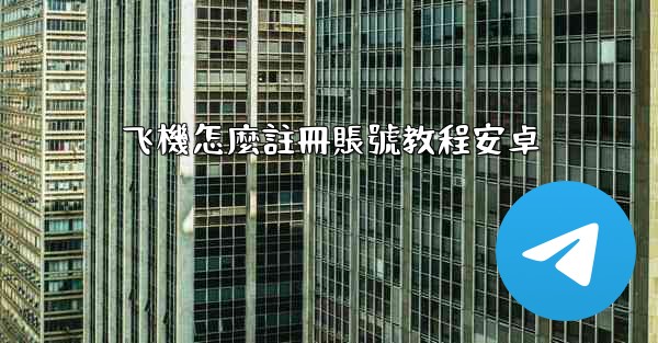 飞機怎麼註冊賬號教程安卓