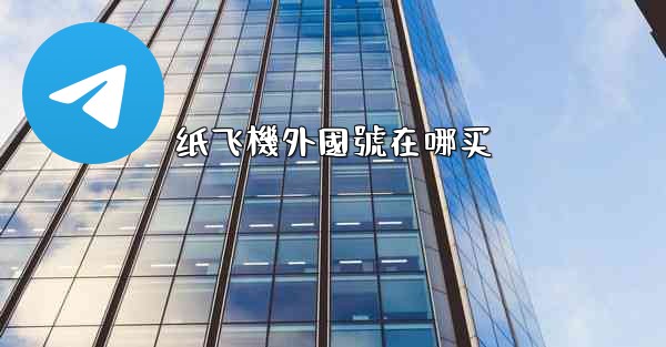 纸飞機外國號在哪买