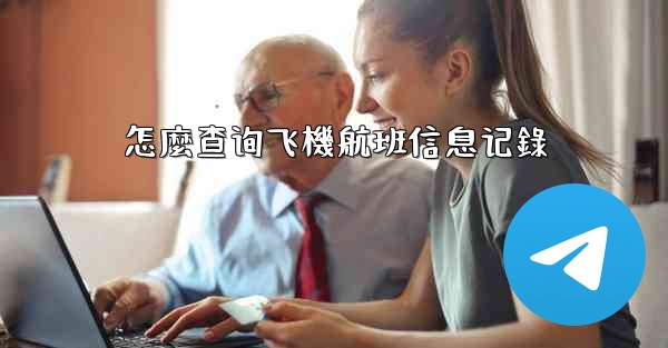 怎麼查询飞機航班信息记錄