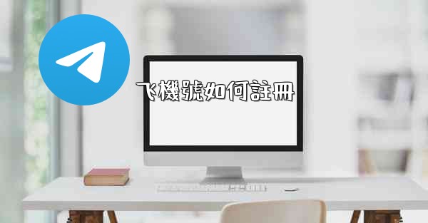 飞機號如何註冊