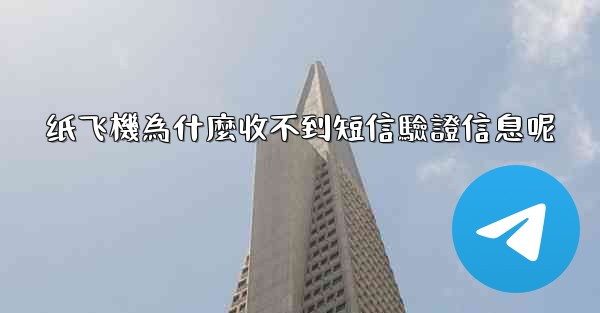 纸飞機為什麼收不到短信驗證信息呢