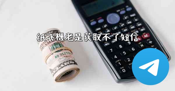 纸飞機老是获取不了短信