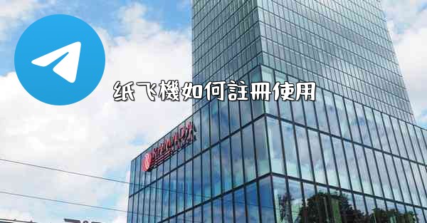 纸飞機如何註冊使用