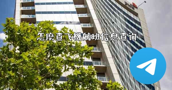 怎麼查飞機航班信息查询