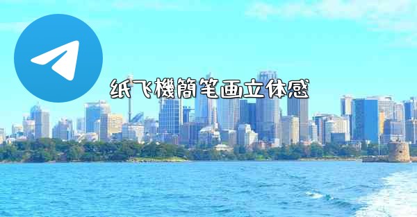 <b>纸飞機簡笔画立体感</b>