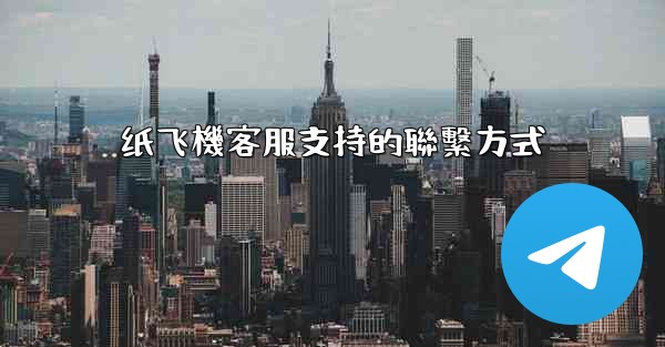 纸飞機客服支持的聯繫方式