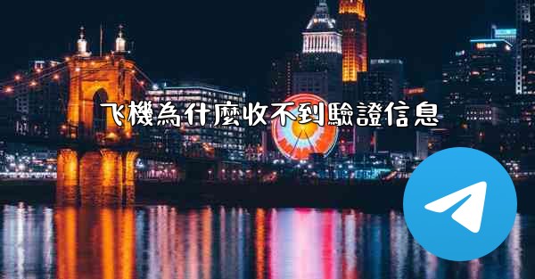 飞機為什麼收不到驗證信息