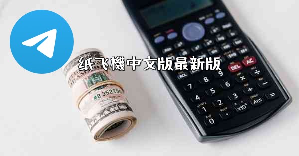 纸飞機中文版最新版
