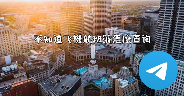 不知道飞機航班號怎麼查询