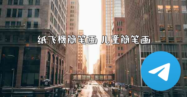 纸飞機簡笔画 儿童簡笔画