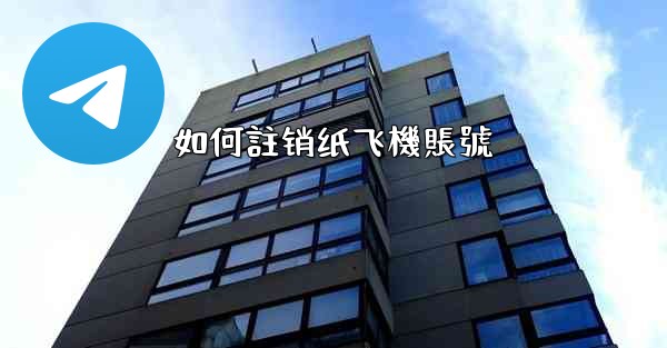 如何註销纸飞機賬號