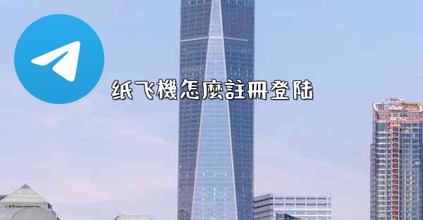 纸飞機怎麼註冊登陆