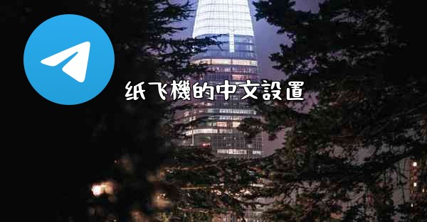 纸飞機的中文設置