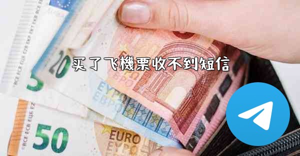 买了飞機票收不到短信