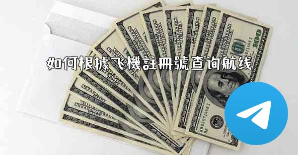 如何根據飞機註冊號查询航线