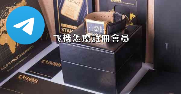 飞機怎麼註冊會员