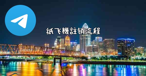 <b>纸飞機註销流程</b>