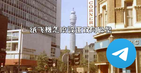 纸飞機怎麼設置双向聯繫